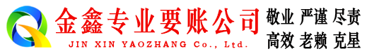 前进金鑫收债公司